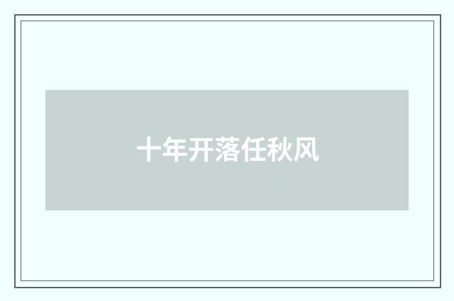 十年开落任秋风