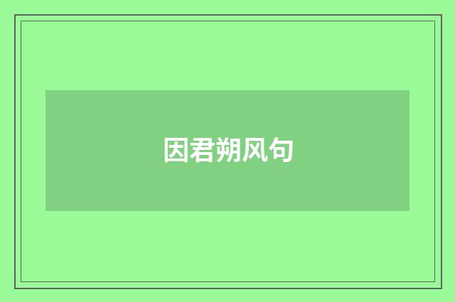 因君朔风句