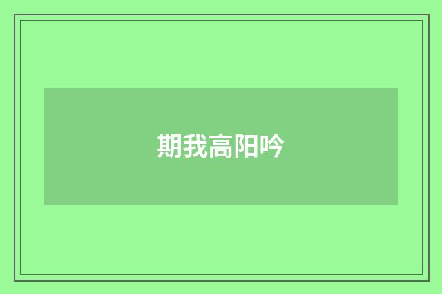 期我高阳吟