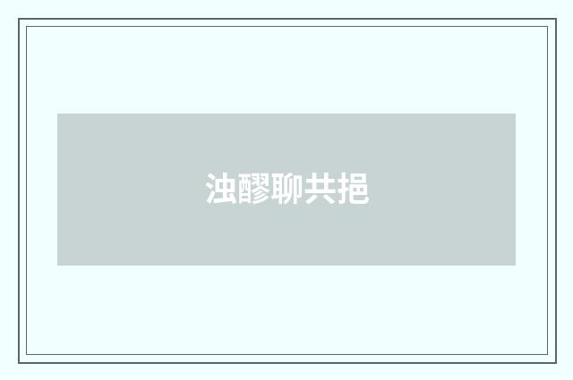 浊醪聊共挹