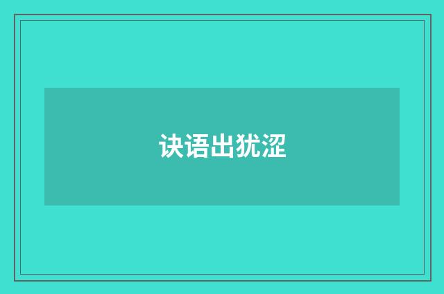 诀语出犹涩