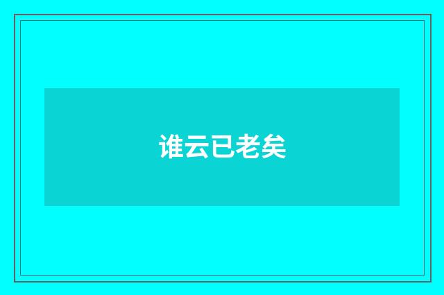 谁云已老矣