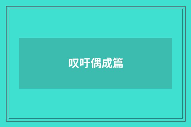 叹吁偶成篇
