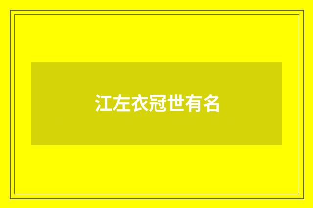 江左衣冠世有名