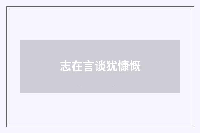 志在言谈犹慷慨
