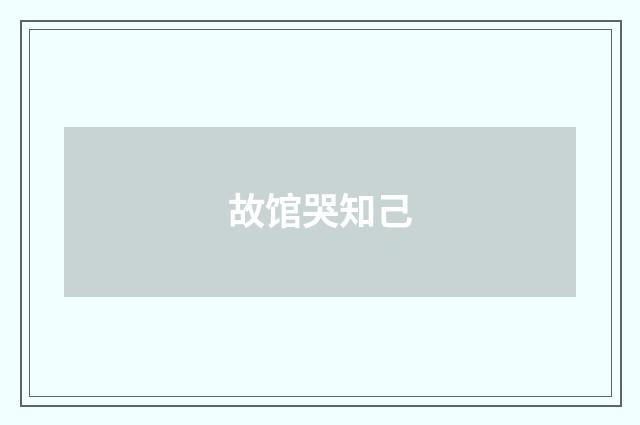 故馆哭知己