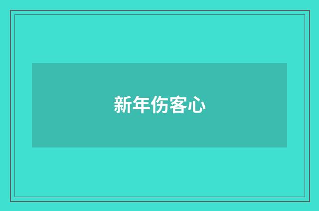 新年伤客心