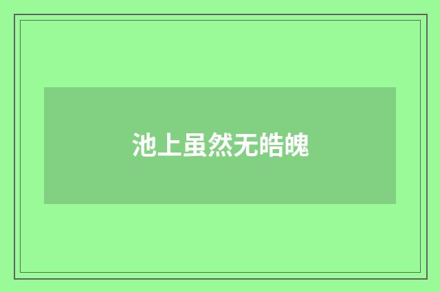 池上虽然无皓魄