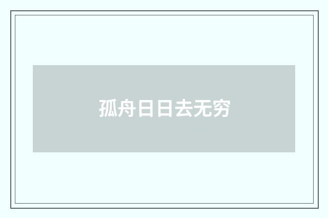 孤舟日日去无穷