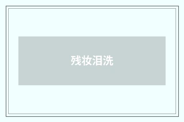 残妆泪洗
