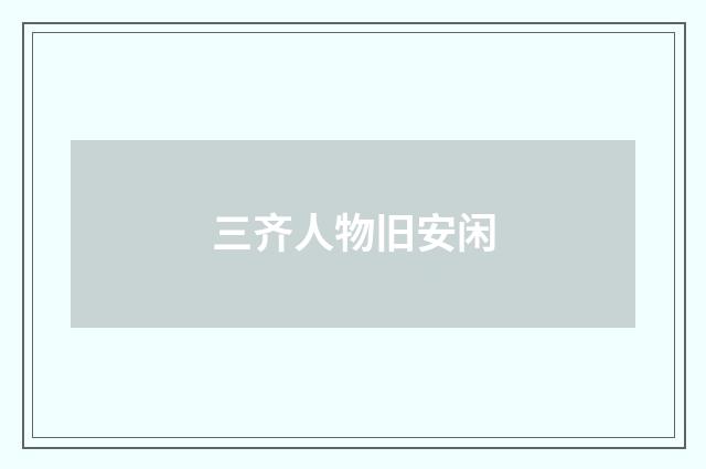三齐人物旧安闲