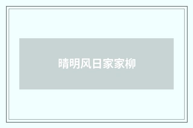 晴明风日家家柳