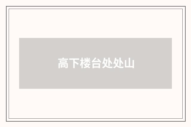 高下楼台处处山