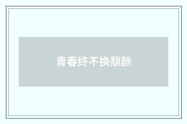 青春终不换颓颜