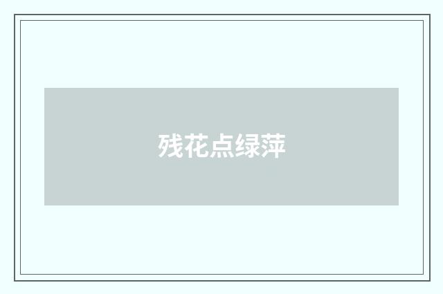 残花点绿萍