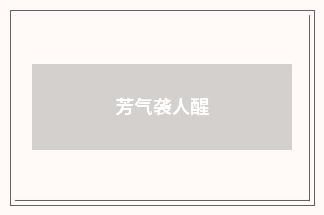 芳气袭人醒