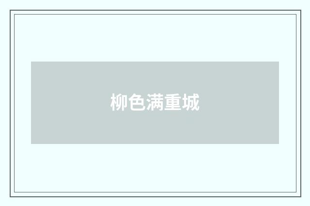 柳色满重城