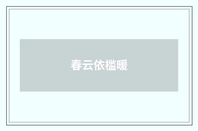 春云依槛暖