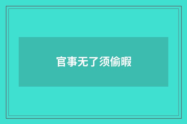 官事无了须偷暇