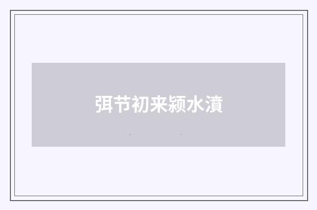 弭节初来颍水濆