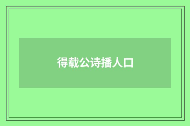 得载公诗播人口