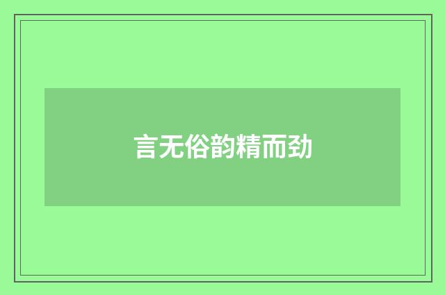 言无俗韵精而劲