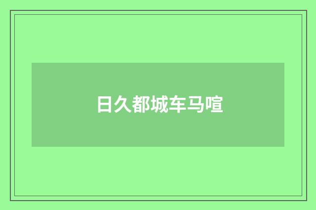 日久都城车马喧