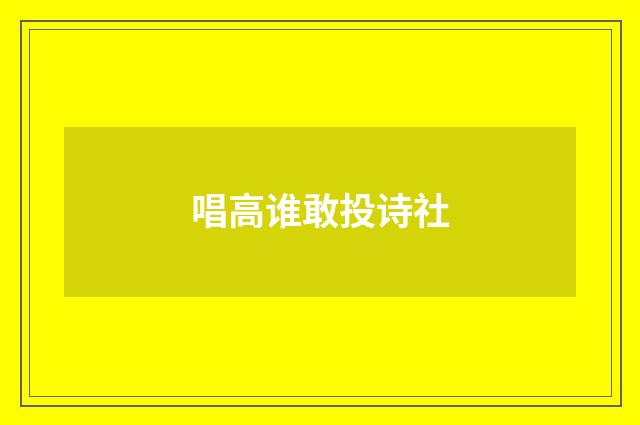 唱高谁敢投诗社