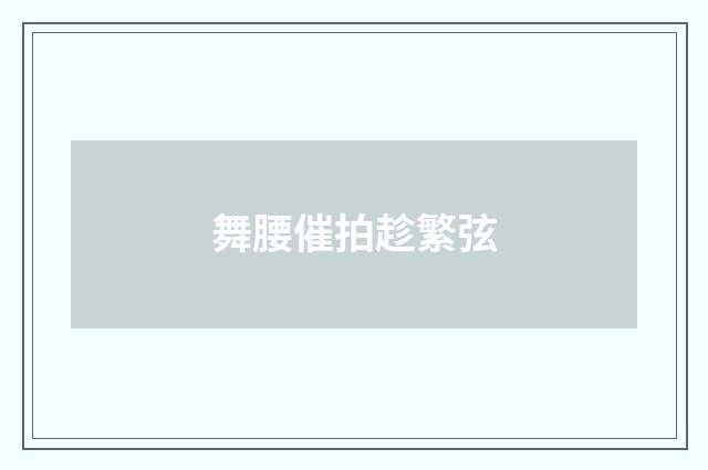 舞腰催拍趁繁弦