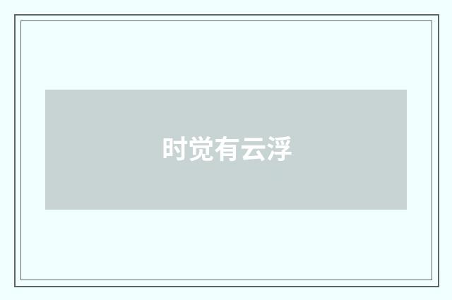 时觉有云浮
