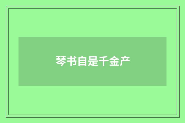 琴书自是千金产