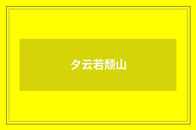 夕云若颓山