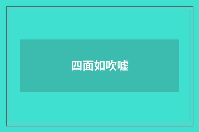 四面如吹嘘