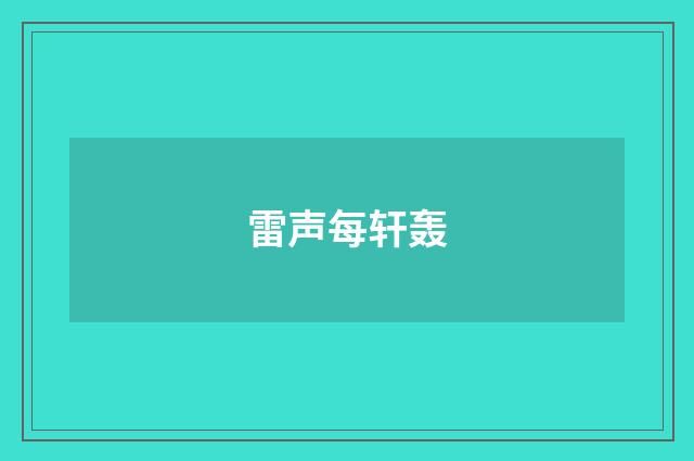雷声每轩轰
