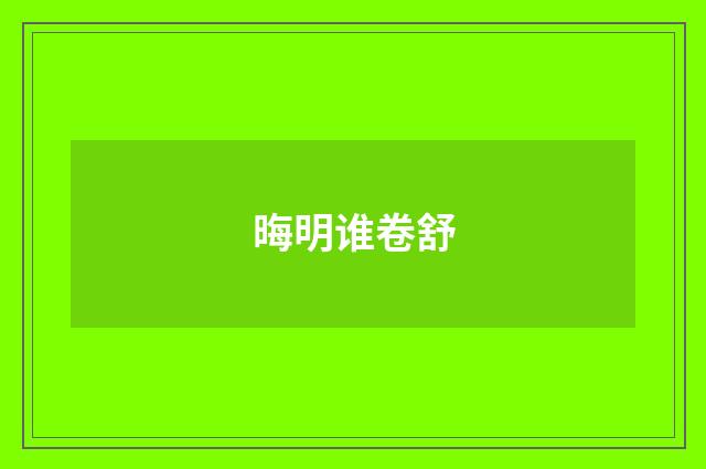 晦明谁卷舒