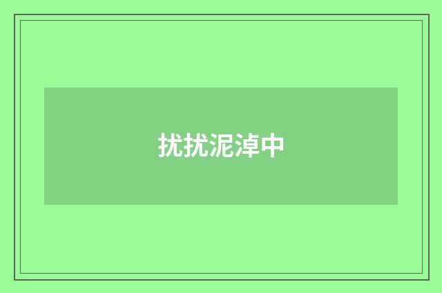 扰扰泥淖中