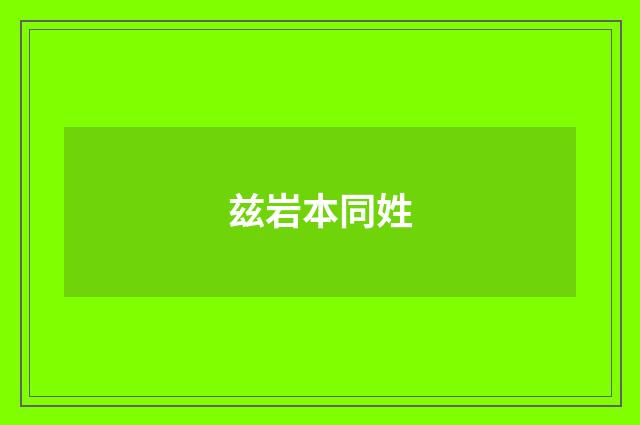 兹岩本同姓