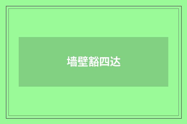 墙壁豁四达