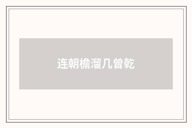 连朝檐溜几曾乾