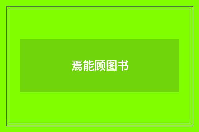焉能顾图书