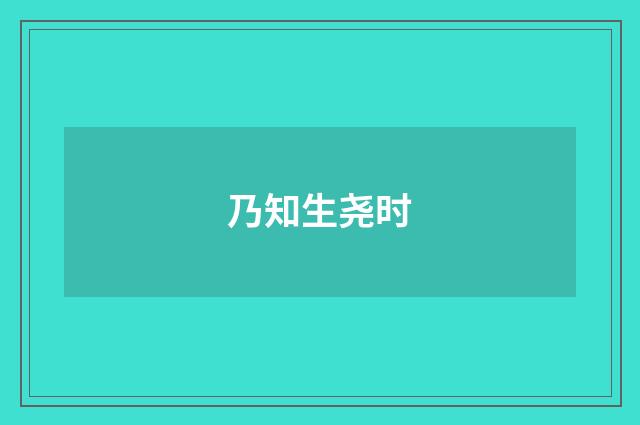 乃知生尧时