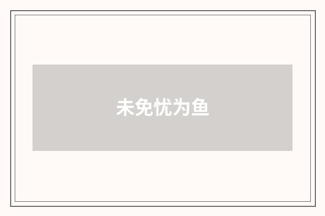未免忧为鱼