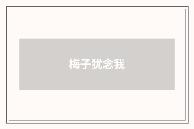 梅子犹念我