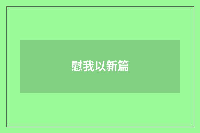 慰我以新篇