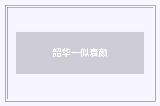 韶华一似衰颜