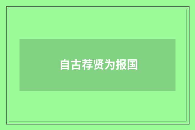 自古荐贤为报国