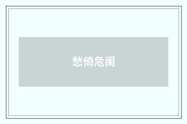 愁倚危阑