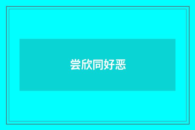 尝欣同好恶