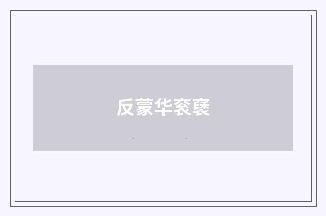 反蒙华衮褎