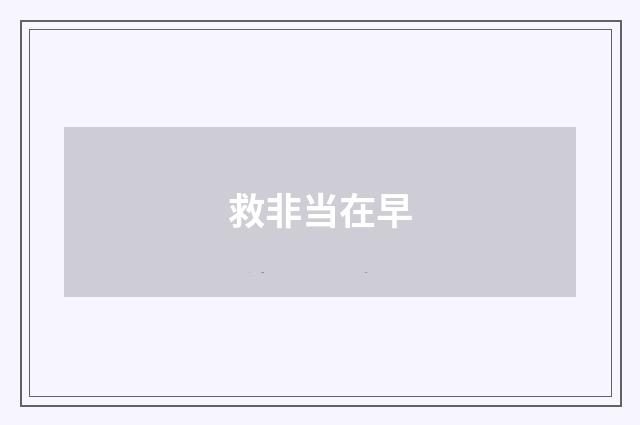救非当在早